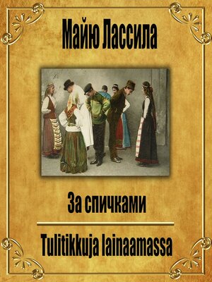 cover image of За спичками.
